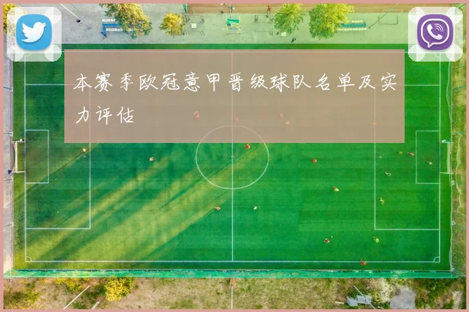 本赛季欧冠意甲晋级球队名单及实力评估