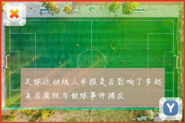 足球运动线人举报是否影响了多起高层腐败与假球事件揭发