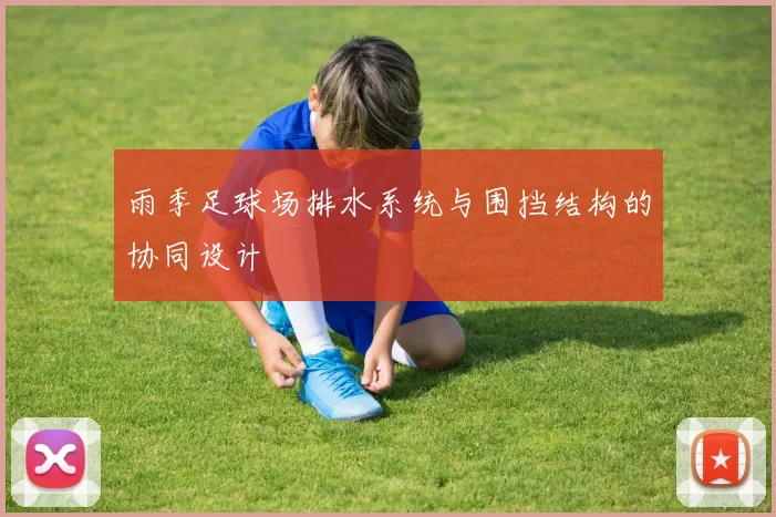 雨季足球场排水系统与围挡结构的协同设计