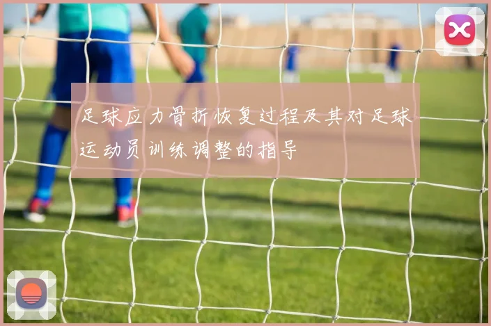 足球应力骨折恢复过程及其对足球运动员训练调整的指导