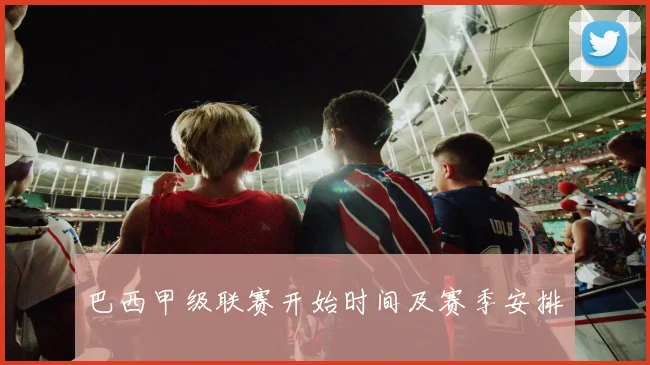 巴西甲级联赛开始时间及赛季安排