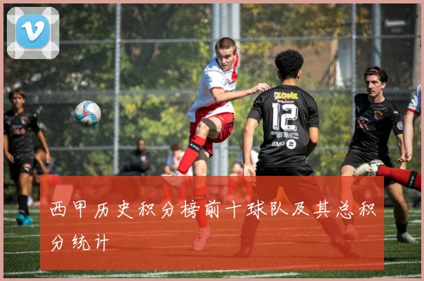 西甲历史积分榜前十球队及其总积分统计