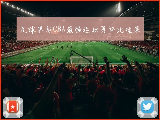足球界与CBA最强运动员评比结果