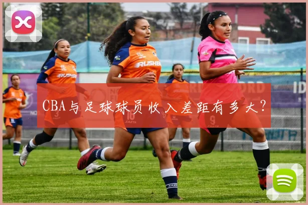 CBA与足球球员收入差距有多大？