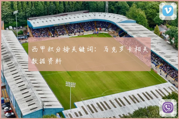 西甲积分榜关键词：马克罗卡相关数据资料