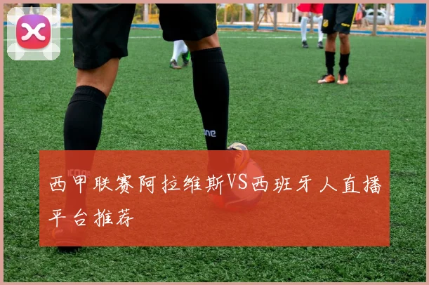 西甲联赛阿拉维斯VS西班牙人直播平台推荐