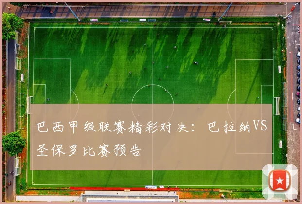 巴西甲级联赛精彩对决：巴拉纳VS圣保罗比赛预告